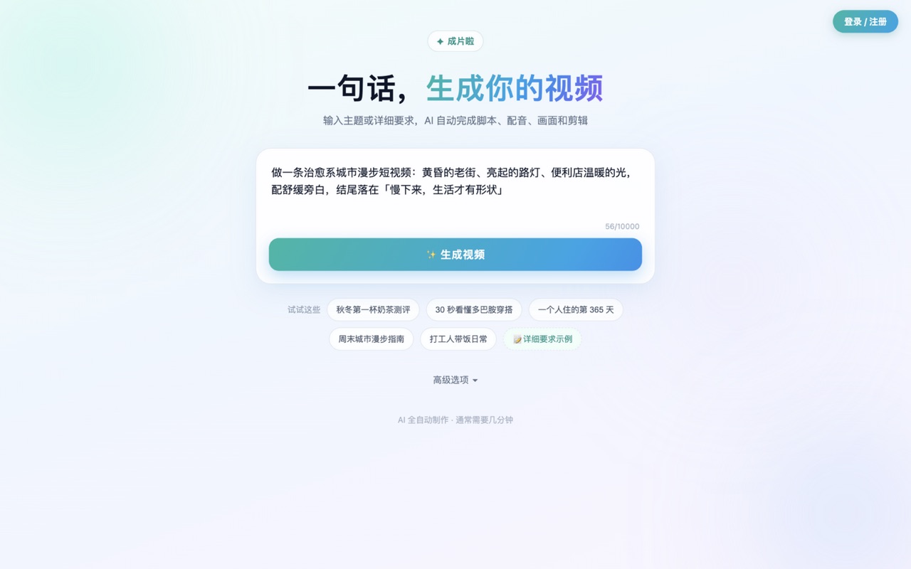 成片啦创作页：一句话，生成你的视频